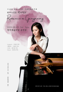 피아니스트 박미정의 Romance in Gangneung